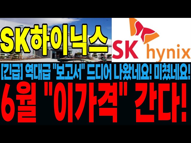 [SK하이닉스 주가전망] 역대급 "보고서" 드디어 나왔네요! 미쳤네요! 6월 "이가격" 간다!