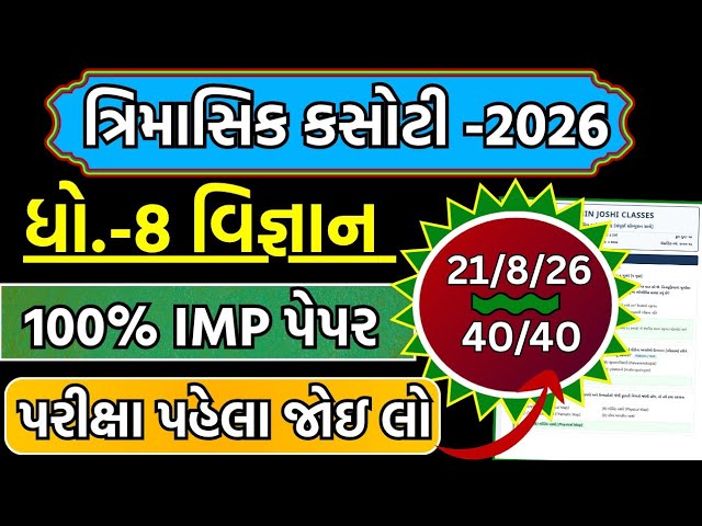 std 8 science trimasik kasoti paper  21/8/2026 | dhoran 8 vigyan trimasik pariksha paper august 2026
