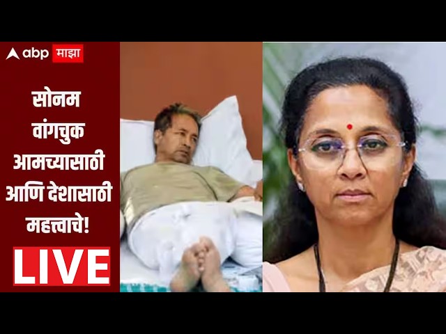 Supriya Sule Delhi Speech LIVE | Sonam Wangchuk Hunger Strike | Abhijeet Dipke | ABP Majha LIVE