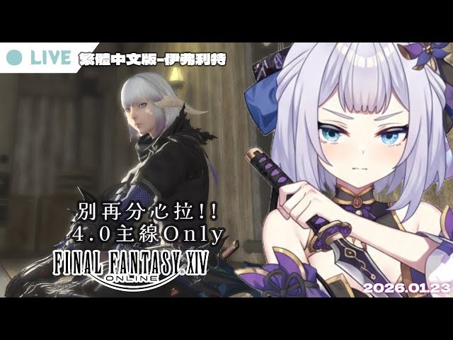 【FF14 - 伊弗利特】4.0繼續主線！ | 2026.01.23 | 中文/日本語OK  #初見歡迎 #遊戲人 #nashikoi