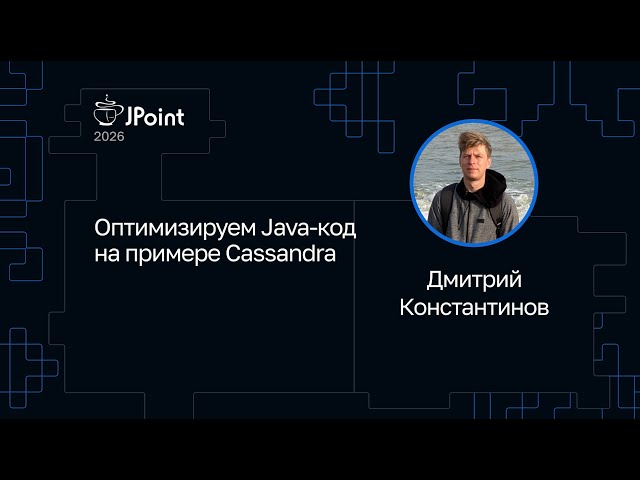 Dmitry Konstantinov — Optimizing Java Code Using Cassandra as an Example