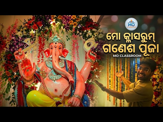 🐘 ମୋ କ୍ଲାସରୁମ୍‌ରେ ଗଣେଶ ପୂଜା | MO Classroom Ganesh Puja 🙏✨