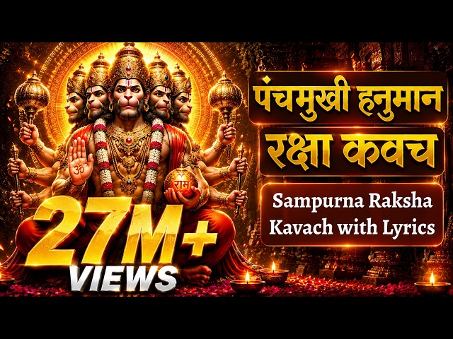 Panchamukhi Hanuman Raksha Kavach with Lyrics | पंचमुखी हनुमान रक्षा कवच | Panchmukhi Kavach Stotra