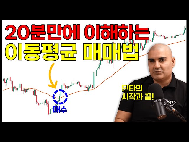 이동평균선 700억 번 단타고수의 매매법, 차트는 이거 하나만 알면 충분합니다