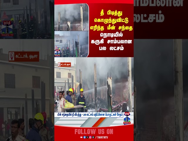 Odisha | Fire Accident | Fire Department