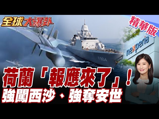 吃飯砸鍋!解放軍"電子戰"伺候!萬里迢迢"南海刷存在感" 荷蘭軍艦「"橫行自由"」踢中方鐵板【#全球大爆卦】20260528@全球大視野Global_Vision