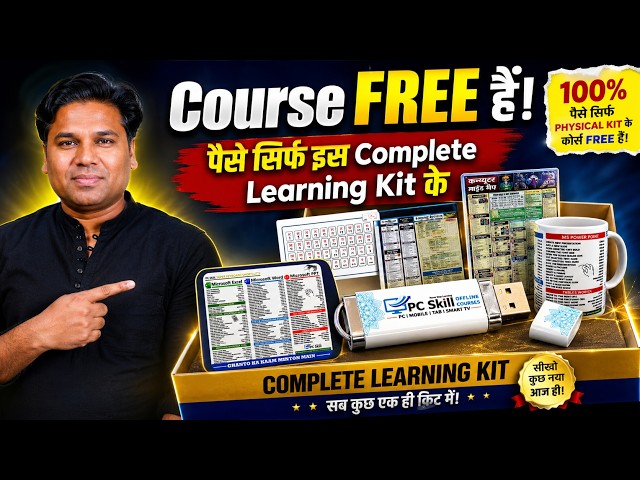 Course FREE हैं! पैसे सिर्फ इस Complete Learning Kit के
