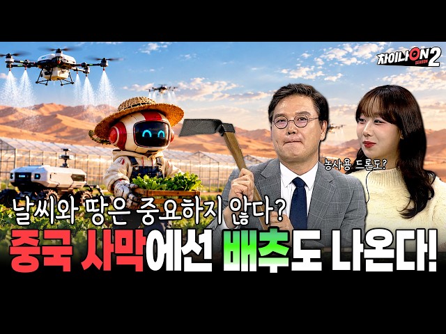 어떻게 사막에서 농사 지을 생각을? 중국의 농업 드론부터 사막 농업까지ㅣ[차이나온2 10회]