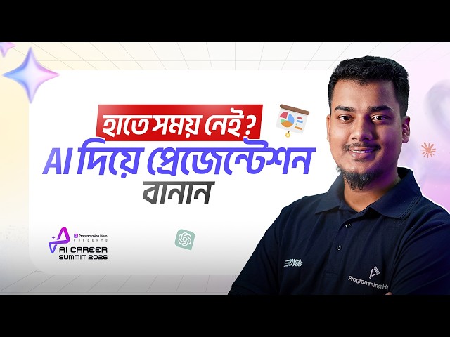 কীভাবে ৫ মিনিটে AI দিয়ে প্রেজেন্টেশন বানাবেন | AI Presentation Masterclass