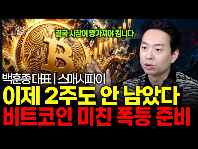 "지금 비트코인 안 사면 벼락거지 됩니다" 미국 중간선거 직후 역대급 돈 풀기 시작되면 벌어질 충격적 상황 | 스매시파이 백훈종 대표