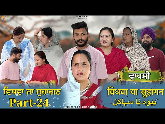 Vidhwa Ja Suhagan | EPISODE-24 | ਵਿਧਵਾ ਜਾ ਸੁਹਾਗਣ | विधवा या सुहागन #trending #sadapunjab 