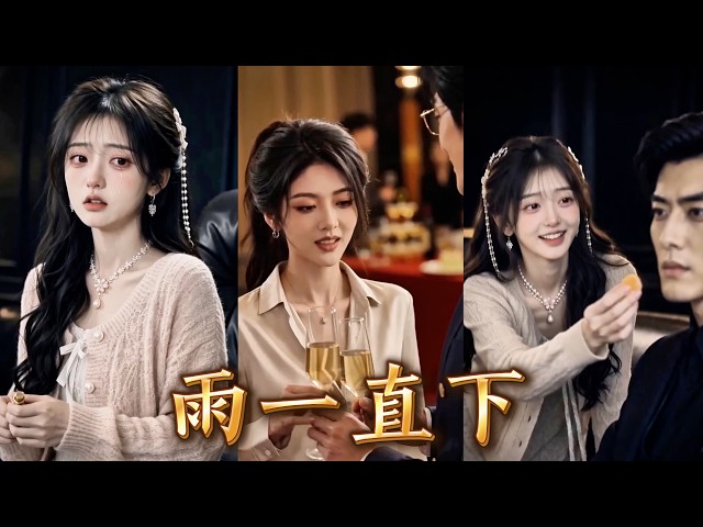 演唱會上，她看到求了99次都等不到的丈夫和小三坐在前排相擁，還把她丟在下著暴雨的停車場一整夜！看清渣男真面目，她立馬離婚，轉身投奔他的死對頭  #260812yy