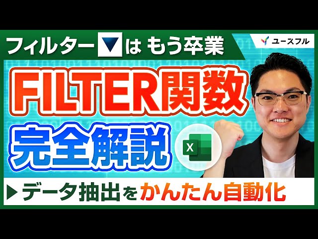 【Excel】普通のフィルター卒業！データ抽出を自動化する「FILTER関数」の使い方を完全解説
