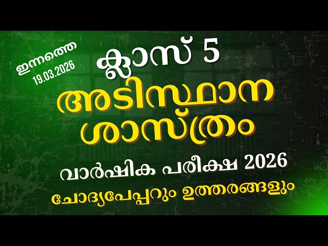 ഇക്കൊല്ലത്തെ Class 5 Basic Science Annual Exam March 2026 | English Medium Question Paper & Answers