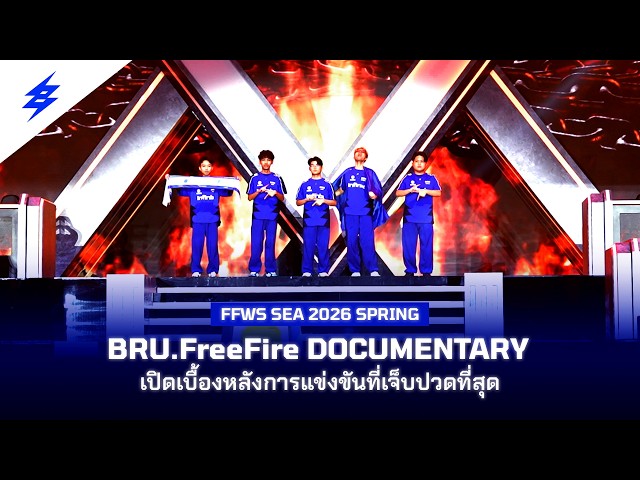BRU.FreeFire Documentary FFWS SEA 2026 SPRING | พังเพราะเน็ต? เบื้องหลังการแข่งขันที่เจ็บปวดที่สุด