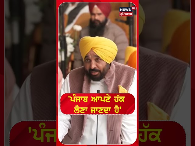 'ਪੰਜਾਬ ਆਪਣੇ ਹੱਕ ਲੈਣਾ ਜਾਣਦਾ ਹੈ'  | Bhagwant mann #shorts |N18S