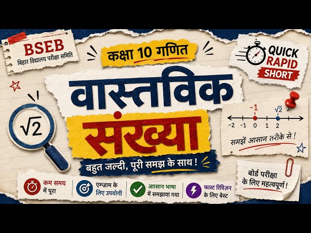 Real Numbers in 30 Minutes 🔥 | Class 10 BSEB | Quick Revision | Objective + Subjective Questions