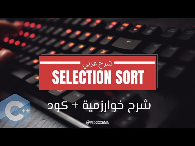 [01] Algorithm | selection Sort | شرح عربي | خوارزمية الترتيب بالاختيار