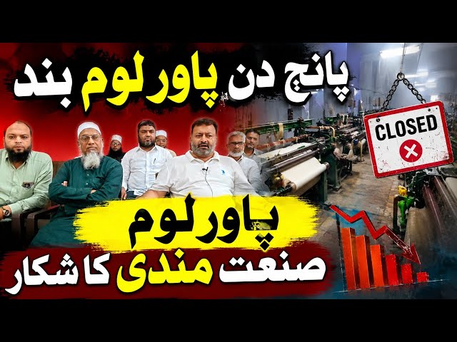 Bunkeron ki Meeting Malegaon Power Loom 5 Din Band 
