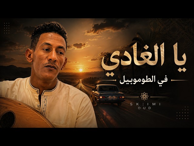 يا الغادي في الطوموبيل 🎻 عود سكيمي للطريق | Algerian Oud for Driving