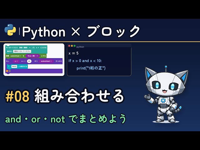 Pythonの論理演算 and・or・not の使い方【PycoBlocks #08】