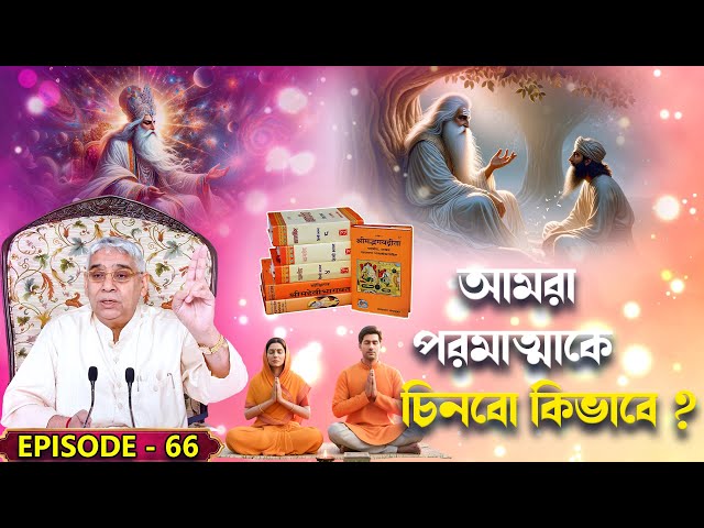 EPISODE 66॥ আমরা পরমাত্মাকে চিনবো কিভাবে ? ॥ Sant Rampal Ji Maharaj