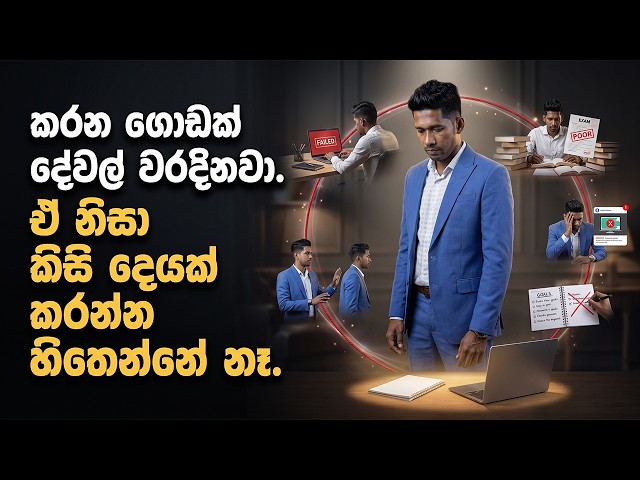 ⏳ "හෙට කරමු" කියන එකෙන් ඔයාගේ මුළු අනාගතයම නැති වෙන හැටි! 🛑