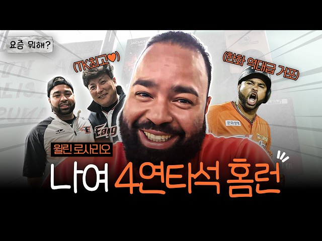 태균이형, 근우형 DM 주세요😁 한화 다이너마이트 타선 이끌던 괴물 타자 로사리오가 형들을 애타게 찾는 이유는? | 요즘 뭐해?