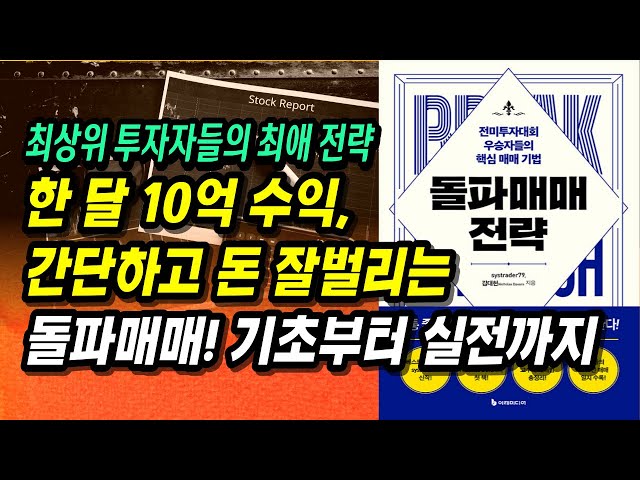 1억 → 10억 (1개월), 매수하자마자 상승하는 종목을 노린다. 돌파 매매 기초부터 실전까지!ㅣ돌파매매 전략ㅣ부자회사원 주식투자 강의 공부 책 추천