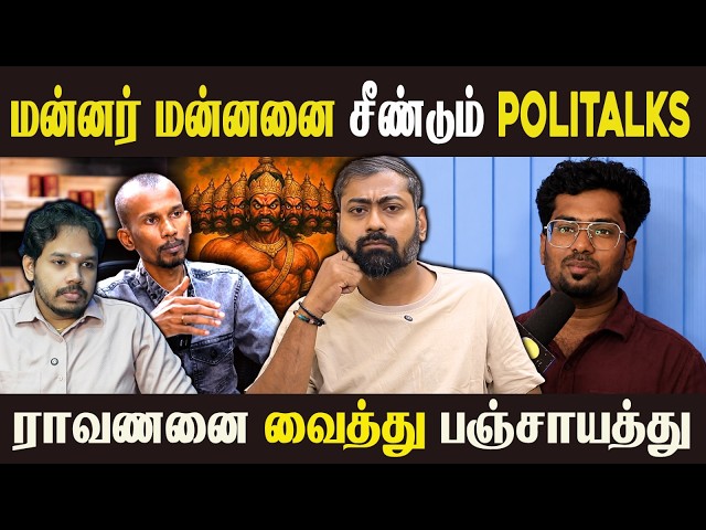 Politalks Provokes Mannar Mannan! The Ravana Controversy Explained | Varun Talks