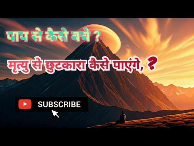 Sant Rampal Ji Maharaj Live Satsang पाय से कैसे बचे ?मृत्यु से छुटकारा कैसे पाएंगे, ?