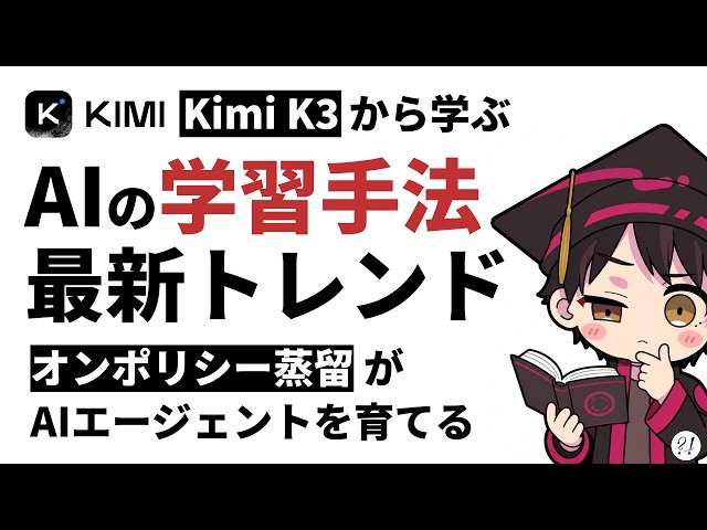 Technology Trend of the Agent Era: "On-Policy Distillation" [Kimi k1.5]