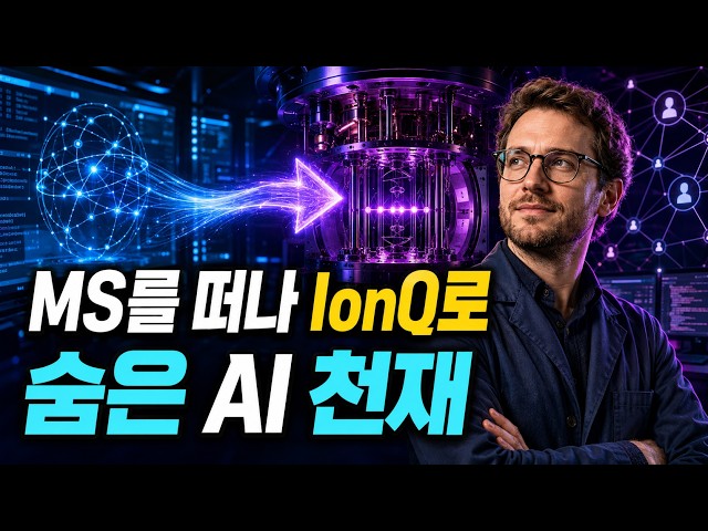 IonQ가 품은 특별한 천재｜Microsoft Quantum 출신 Bas Nijholt와 MindRoom의 정체