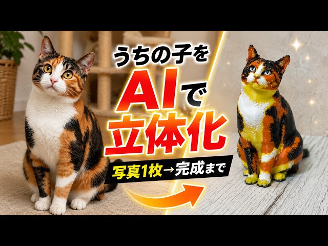 [From 1 Photo] Turn Your Pet into a 3D Figure with AI! The Full Process of Creating Unpainted Fig...