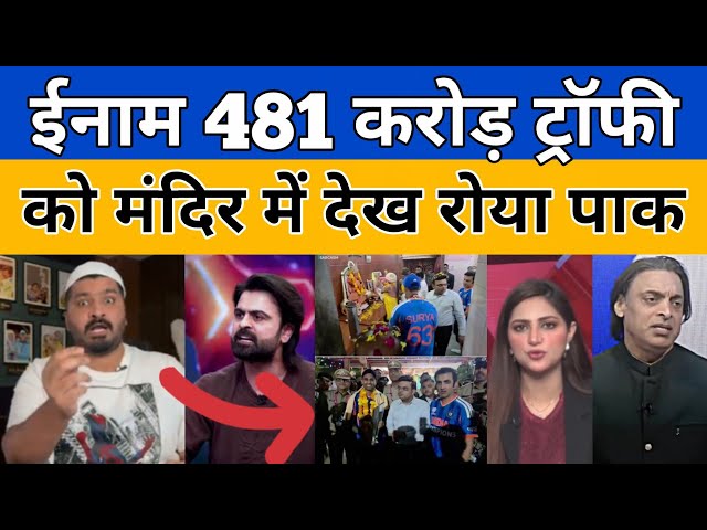 Pak media on Indian Trophy in temple and BCCI prize 131 crore to Indian team