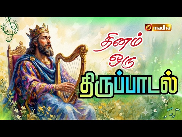 PSALM 90: 2-4, 10, 14, 16 | DHINAM ORU THIRUPADAL | 02 JUNE 2026 | REV. FR. GNANA PRAKASAM