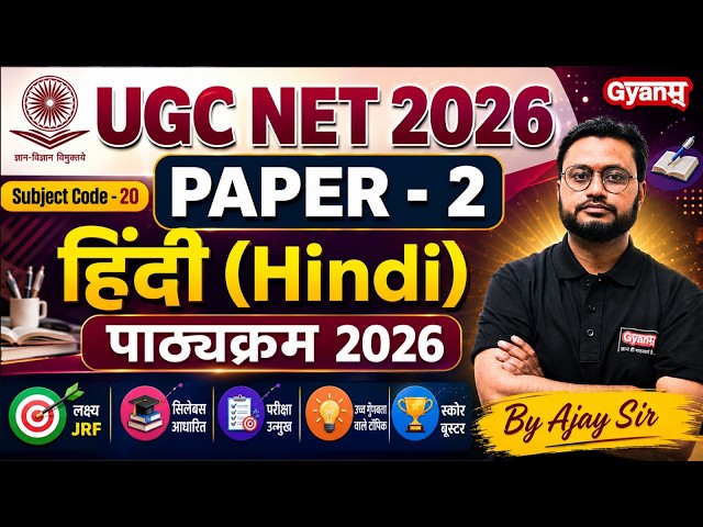 UGC NET हिंदी पाठ्यक्रम 2026 | पूर्ण तैयारी का आगाज़ | Complete Strategy & Syllabus | Ajay Sir