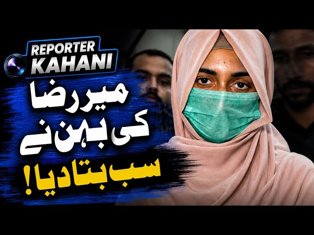 Mir Raza Ali Case: Emotional Statement from His Sister | Reporter Kahani