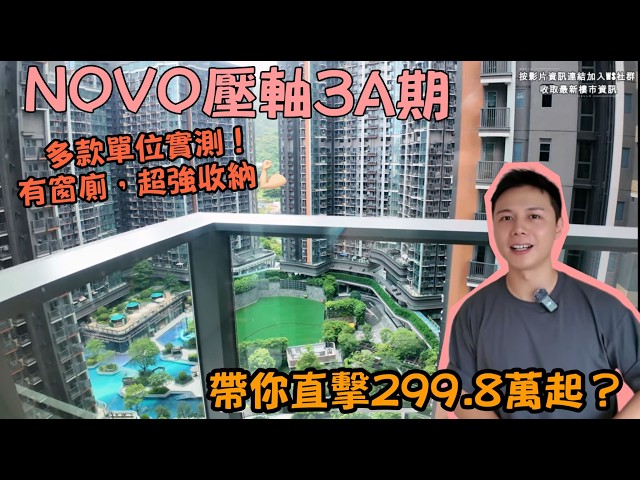 屯門最後$299.8萬起？？丨搶手一房三房單位丨NOVO LAND 3A期現樓全攻略🔥丨 多款單位實測！有窗廁、超強收納！ JACK睇樓