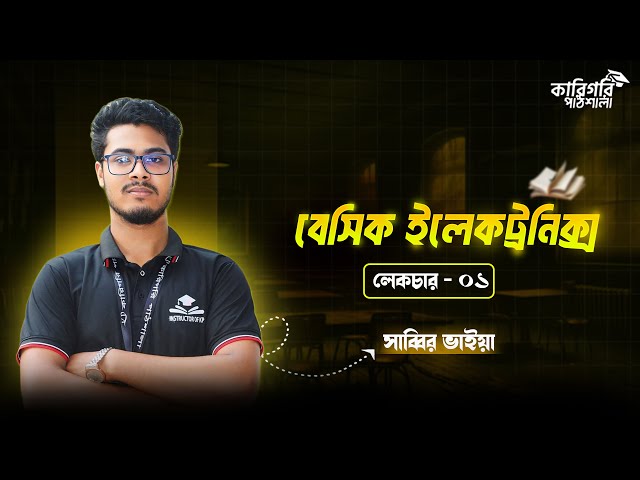 Basic Electronics Chapter-1 || বেসিক ইলেকট্রনিকস ক্লাস অধ্যায়-১ || কারিগরি পাঠশালা 