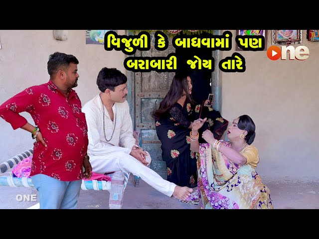 Vijuli Ke Badhavama Pan Barabari Joy Tare  |  Gujarati Comedy | One Media | 2021