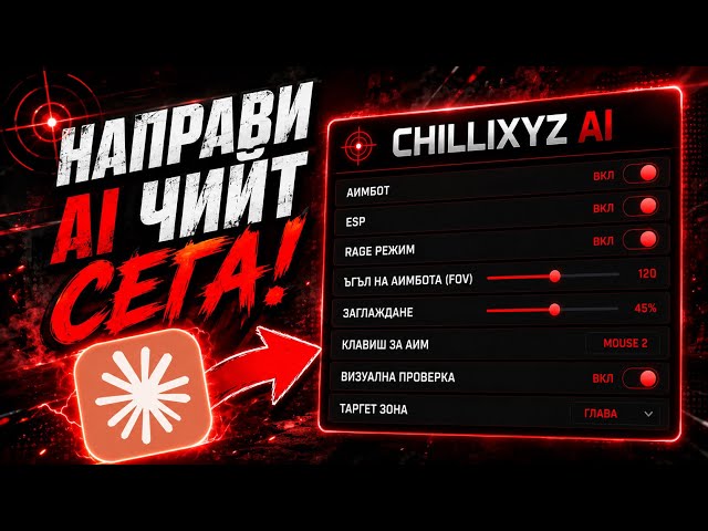 ПРИНУДИХ CLAUDE OPUS 4.6 ДА МИ НАПРАВИ AI AIMBOT | AI НАПРАВИ AI AIMBOT
