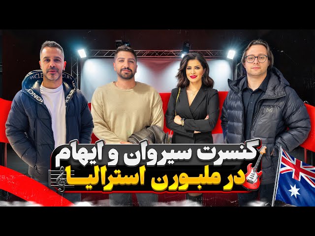  بیاین با هم بریم کنسرت سیروان خسروی و گروه ایهام در ملبورن استرالیا 