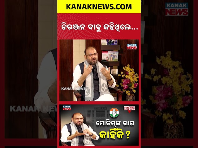 ନିରଞ୍ଜନ ବାବୁ କହିଥିଲେ... | Mohammed Moquim | Newsroom Interview | Kanak News Shorts