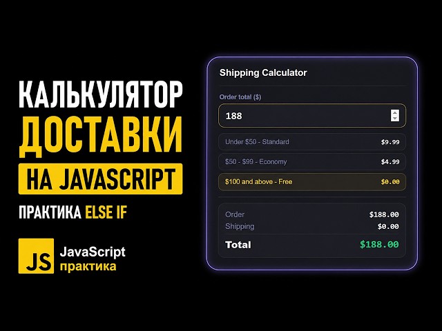 How to Build a Shipping Calculator in JavaScript | JS for Beginners