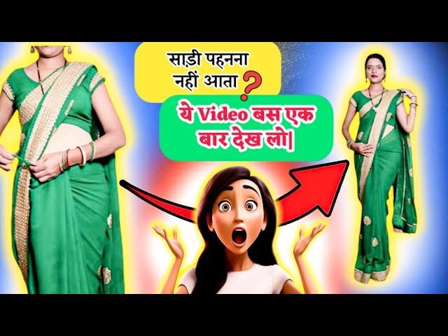 पहली बार साड़ी पहन रहे हैं? ये आसान ट्रिक्स आपके लिए! / Saree draping