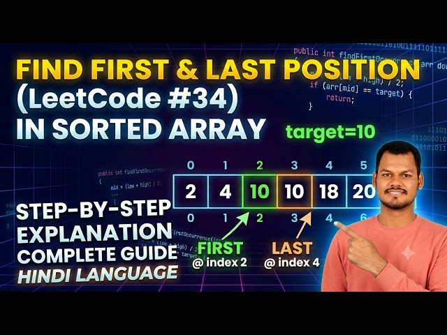 LeetCode 34: Find First and Last Position of Element in Sorted Array #java #leetcode #programming