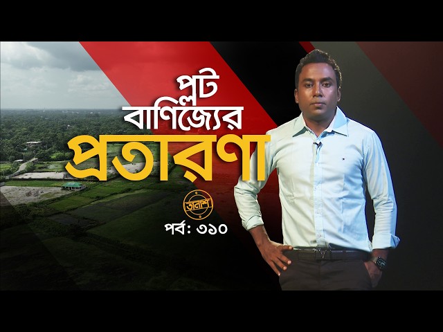 প্লট বাণিজ্যের প্রতারণা | তালাশ পর্ব- ৩১০ | Taalash | EP 310 | ITV Investigation