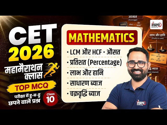 CET Math Marathon Class 2026 | Top MCQs + PYQs | CET 12th & Graduation Level Math Classes | Anil sir
