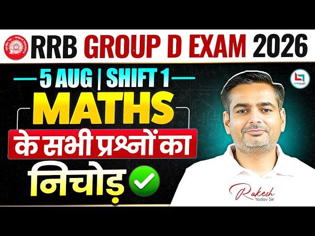 RRB Group D Exam Analysis 2026 😱| 5 August 1st Shift Paper Review | Maths में ऐसे प्रश्न पूछ रहा है?
